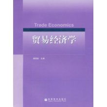 《貿(mào)易經(jīng)濟(jì)學(xué)》國家級(jí)精品課程建設(shè)與前沿研究成果綜述